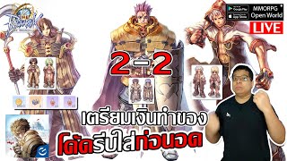 เตรียมเงินทำของ คลาส 22 โค้ดรีบใส่ก่อนอด ลองพ่อค้าสายตีก่อนย้าย The Ragnarok [upl. by Ilyk]