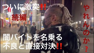 闇バイト続編‼️不良を名乗る輩と直接対決❗️リアルを見届けて下さい‼️ [upl. by Lanfri446]