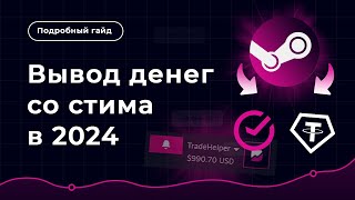 Как ВЫВЕСТИ ДЕНЬГИ со стима в 2024 [upl. by Cho]