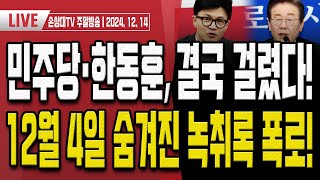 추경호 원내대표가 사퇴한 진짜 이유를 알려드립니다 주말LIVE [upl. by Walling498]