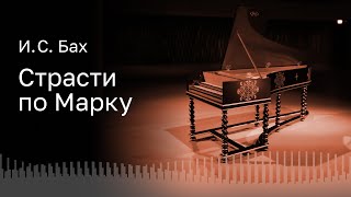 БАХ  СТРАСТИ ПО МАРКУ  ДИРИЖЁР – ЙОРН БОЙЗЕН  PRATUM INTEGRUM  ВОКАЛЬНЫЙ АНСАМБЛЬ INTRADA [upl. by Aikenat]