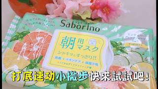 【✨懶人必備的早晨保養只要這一片❗】日本 BCL Saborino 早安面膜 ❤ 巴黎草莓 [upl. by Anibla19]