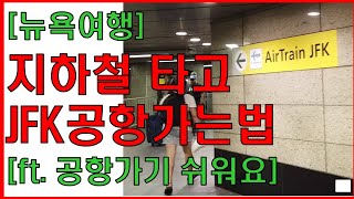 ✈️뉴욕여행 지하철로 JFK공항가기ft무섭지 않아요 공항가기 쉬워요 [upl. by Reiche]