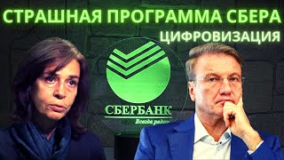 Страшная программа сбера Цифровизация Ольга Четверикова последнее видео [upl. by Nefets]