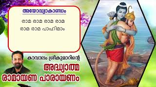 Ramayana 7th Day  Ayodhyakantam  വിച്ഛിന്നാഭിഷേകം  Kavalam Srikumar [upl. by Aisaim431]