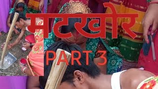 मटखोर part 3 🥰😇😊longvideo viralvideo aarti [upl. by Swerdna]