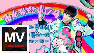 大張偉 Wowkie Zhang【陽光彩虹小白馬】HD 高清官方完整版 MV [upl. by Airaet]