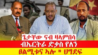 ጌታቸው ናብ ዛላምበሳ  ብኤርትራ ድቃስ የለን ፀልሚቱና ኣሎ quot ህግደፍ [upl. by Letniuq]