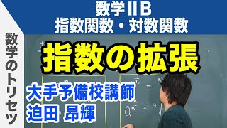 指数の拡張【数学ⅡB・指数関数・対数関数】 [upl. by Rexford865]