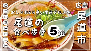 【尾道食べ歩き5選】最新の尾道！おしゃれamp可愛い女子旅じゃけぇ [upl. by Bhayani]