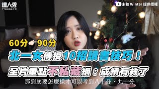 【北一女傳授10招讀書技巧！ 全片重點不私藏網：成績有救了】｜未秧 Winter [upl. by Kauffman647]