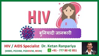 एचआईवी के बारे में जानें हिंदी में  Learn About HIV in Hindi  Dr Ketan Ranpariya HIV Specialist [upl. by Sirahc846]