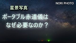 ポータブル赤道儀はなぜ必要か？ 星景写真 [upl. by Anailuy303]