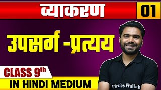 व्याकरण 01  उपसर्ग  प्रत्यय  हिन्दी  Class 9 Hindi Medium [upl. by Mimi]