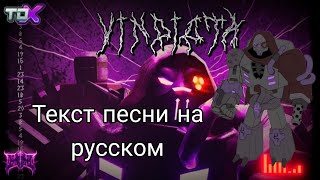 Vindicta Босс Engineer текст песни  Tower Defense X Roblox [upl. by Marje494]