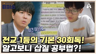 멘토들의 충격 진단 전교 1등의 기본 30회독 알고보니 삽질 공부법  성적을 부탁해 티처스 27 회 [upl. by Ativahs621]