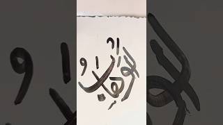 Al Wahab shortsviral calligraphy shortvideo art drawing [upl. by Dyna]