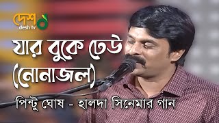 Jar Buke Dheu Thake  নোনা জল   Halda Movie Song by Pintu Ghosh  Live Deshtventertainment  Desh TV Music [upl. by Garnette180]