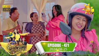 Sihina Genena Kumariye  සිහින ගෙනෙන කුමාරියේ  Episode 471  20240825  Hiru TV [upl. by Dwan]