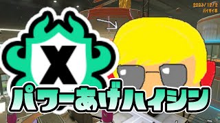 最高Xp23【Splatoon3】 [upl. by Juni]