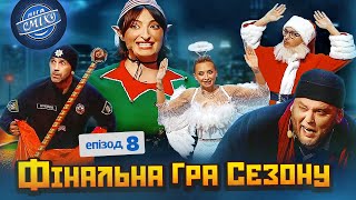 ФІНАЛЬНА ГРА СЕЗОНУ Ліга Сміху 2023  Волонтерський десант 2 Епізод 8  Новорічний випуск 🌲 [upl. by Barbaraanne]