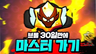 브롤 본격시작 30일만에 4천 트로피 마스터 달았습니다 [upl. by Norvun]