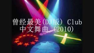 曾经最美DJ版 Club中文舞曲 Chinese dj 2010 [upl. by Suellen415]