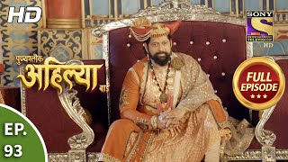 Punyashlok Ahilya Bai  Ep 93  Full Episode  12th May 2021 [upl. by Leatri]