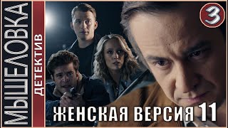 Женская версия 11 Мышеловка 2021 3 серия Детектив сериал [upl. by Quent]