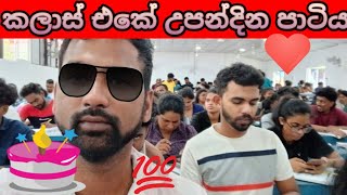 කලාස් එකේ උපන්දිනය  Sanju vlogs [upl. by Peppel]