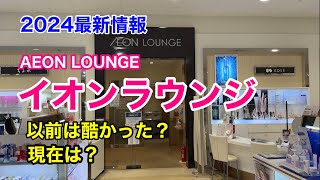 イオンラウンジ AEON LOUNGE 2024最新情報 以前は酷かった？ [upl. by Laamaj]