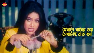 Jekhane Bagher Voy  যেখানে বাঘের ভয় সেখানেই রাত হয়  Shabnur  Manna  Purnima  HD Movie Scene [upl. by Kalikow]