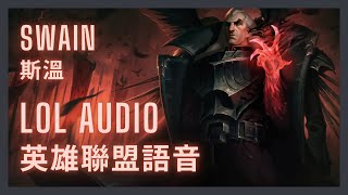 「英雄聯盟語音 LoL Audio 」斯溫 Swain｜諾克薩斯總帥 The Noxian Grand General［中英文字幕］ [upl. by Anicart]