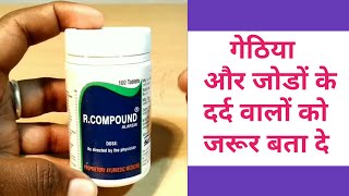 R compound tablet गेठिया और जोड़ो के दर्द को जड़ से खत्म कर देगा ये दवा। [upl. by Osnofla]