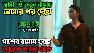 সামনের বাসাতেই হুবহু আরেক কাপল থাকতো  New Suspense Thriller  অচিরার গপ্পসপ্প [upl. by Antebi413]