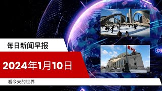 每日新闻简报20240110  多伦多要大幅提高地税  中国留学生因“可能做间谍“被加拿大拒签 [upl. by Ludie]