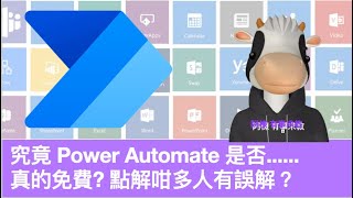 究竟 Power Automate 是否真的免費 點解咁多人有誤解？ [upl. by Oirogerg668]