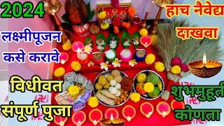 🙏🌺लक्ष्मीपूजन कसे करावे विधीवत पुजा संपूर्ण माहितीlakshmipuja lakshmi lakshmipuja2024 [upl. by Ailgna]