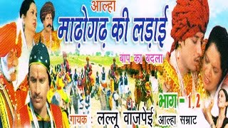 माधोगढ़ की लड़ाई  Madhogad Ki Ladai  Lallu Vajpai ॥ आल्हा rathor cassette new [upl. by Derek926]