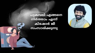 പുകവലി നിർത്തുവാൻ ഫലവത്തായ മാർഗം  Kishore Ji  Pranadarshan Rehab [upl. by Calli]