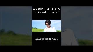 未来のヒーローたちへ Acoustic ver by FOCUS [upl. by Akemehs315]