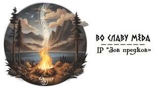 Эдда — Во славу мёда Son ar chistr [upl. by Aicetal]