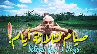 تجربتي في الصوم عن الكلام  SILENT FOR THREE DAYS [upl. by Eidaj]