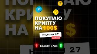 Неделя 27 Покупаю крипту на 100 Вложено 2700 [upl. by Teddy]