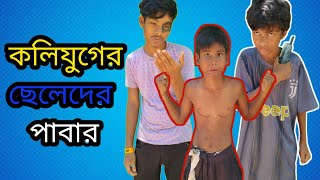 কলিযুগের ছেলেদের পাবার comedy 😂 video [upl. by Stamata481]