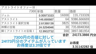 ローモバ 1029 スーパーアストライトオファー 価値計算 ヨッシー ローモバ エクスプローラー [upl. by Quinn]