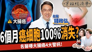 【健康】脹氣、腰痠竟是大腸癌？名醫曝3類食物有效預防：4大警訊不可不知！ft 錢政弘醫師｜下班經濟學283 [upl. by Winfred671]