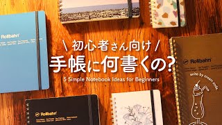 【手帳の書き方】初めてでも楽しく書ける5つの手帳アイディア  日記、コモンプレイス、仕事手帳、勉強ノート、ヘルスケアノートなどのおすすめの手帳術 [upl. by Rennoc880]