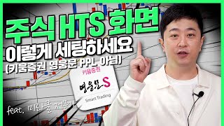 HTS 세팅과 화면구성 f키움증권 영웅문 광고 아님  부자의 비밀  rich stock [upl. by Ebehp]