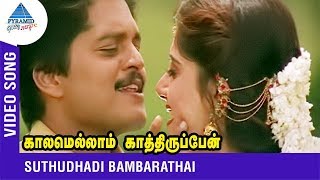 SPB Chithra Duet Song  Suthudhadi Bambarathai  Kaalamellam Kaathirupen  Vijay  Dimple  Deva [upl. by Anahsohs]